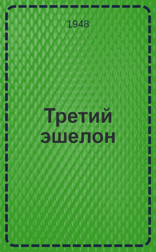 Третий эшелон : Роман