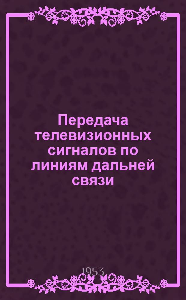 Передача телевизионных сигналов по линиям дальней связи