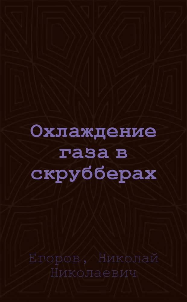 Охлаждение газа в скрубберах