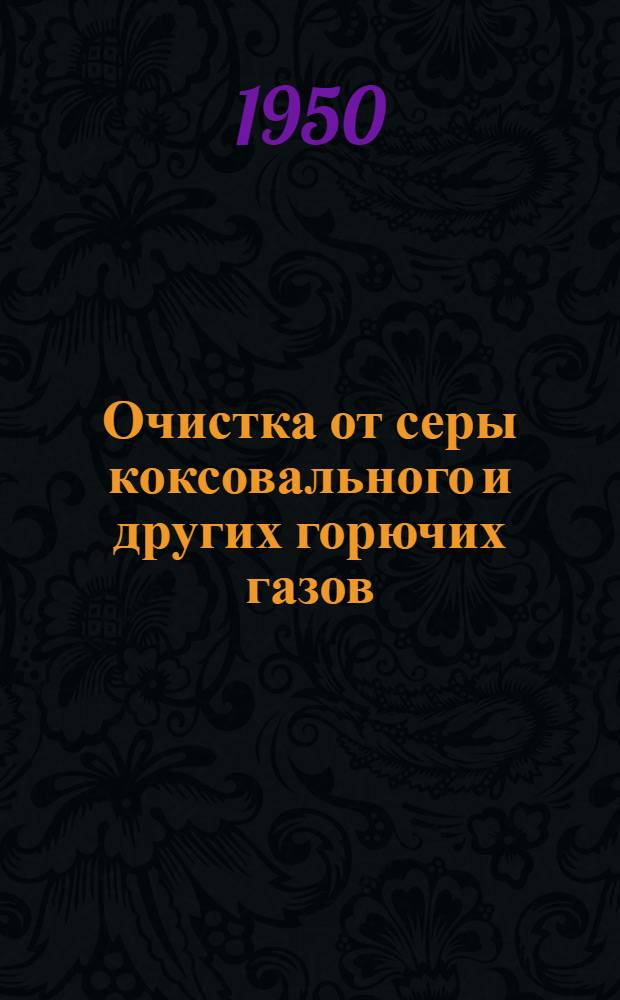 Очистка от серы коксовального и других горючих газов