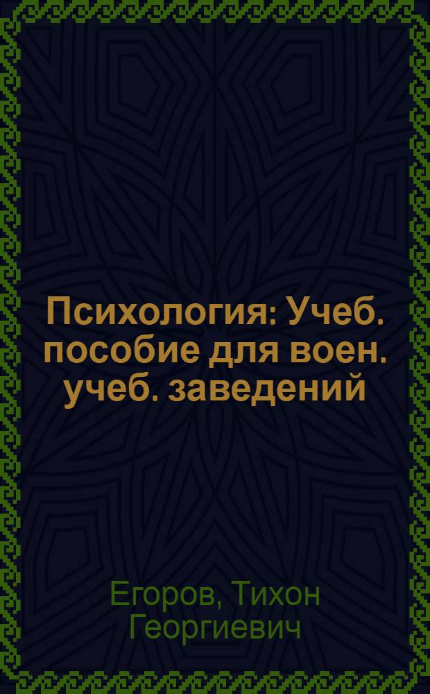 Психология : Учеб. пособие для воен. учеб. заведений