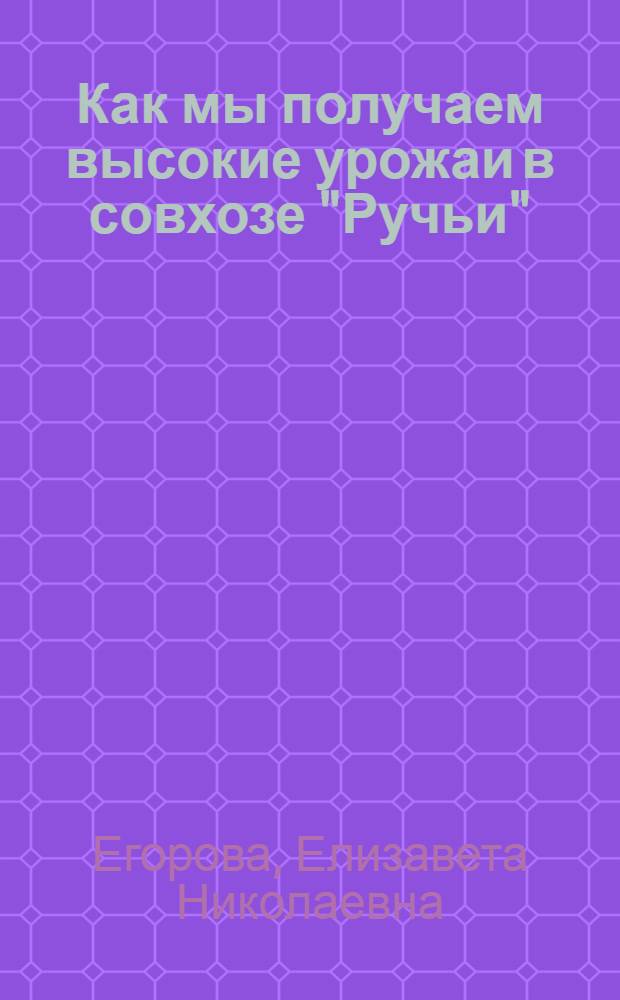 Как мы получаем высокие урожаи в совхозе "Ручьи"