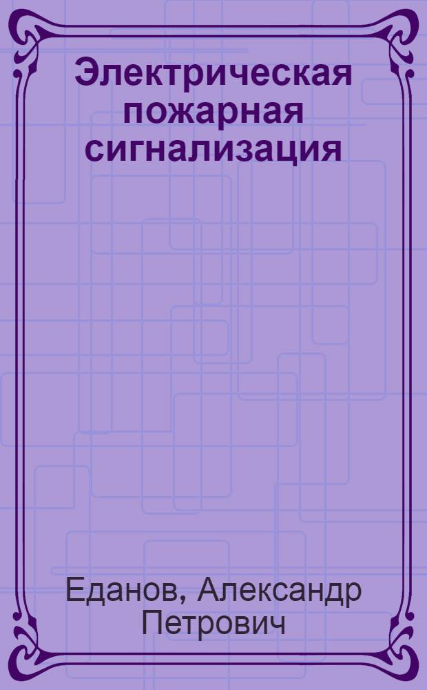 Электрическая пожарная сигнализация
