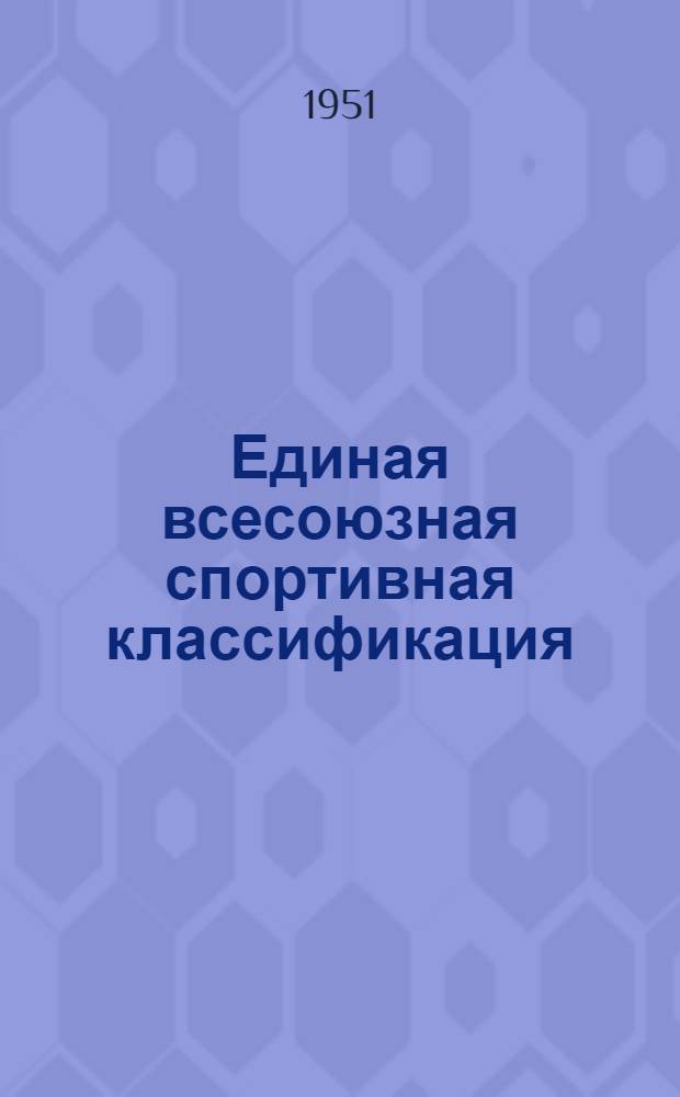 Единая всесоюзная спортивная классификация : Утв. Ком. по делам физ. культуры и спорта при Совете министров СССР