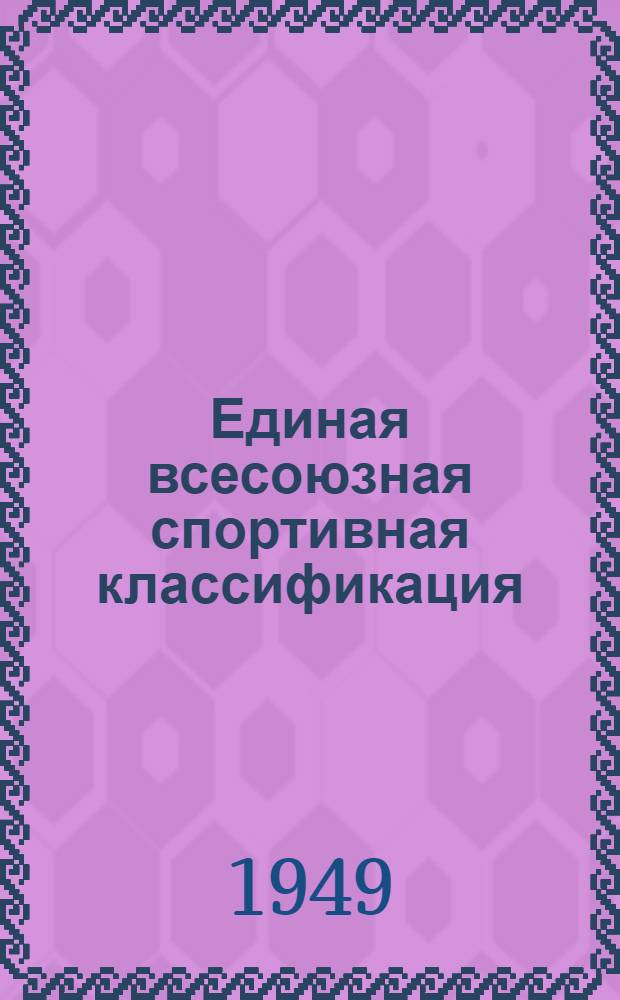 Единая всесоюзная спортивная классификация : Утв. Ком. по делам физ. культуры и спорта при Совете министров СССР