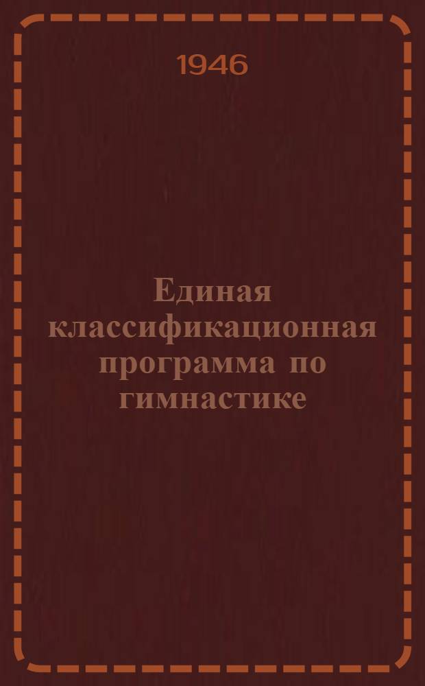 Единая классификационная программа по гимнастике