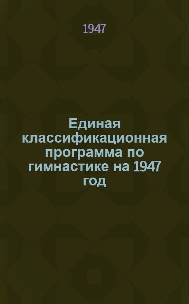 Единая классификационная программа по гимнастике на 1947 год