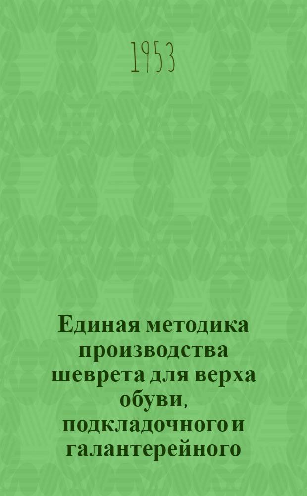 Единая методика производства шеврета для верха обуви, подкладочного и галантерейного