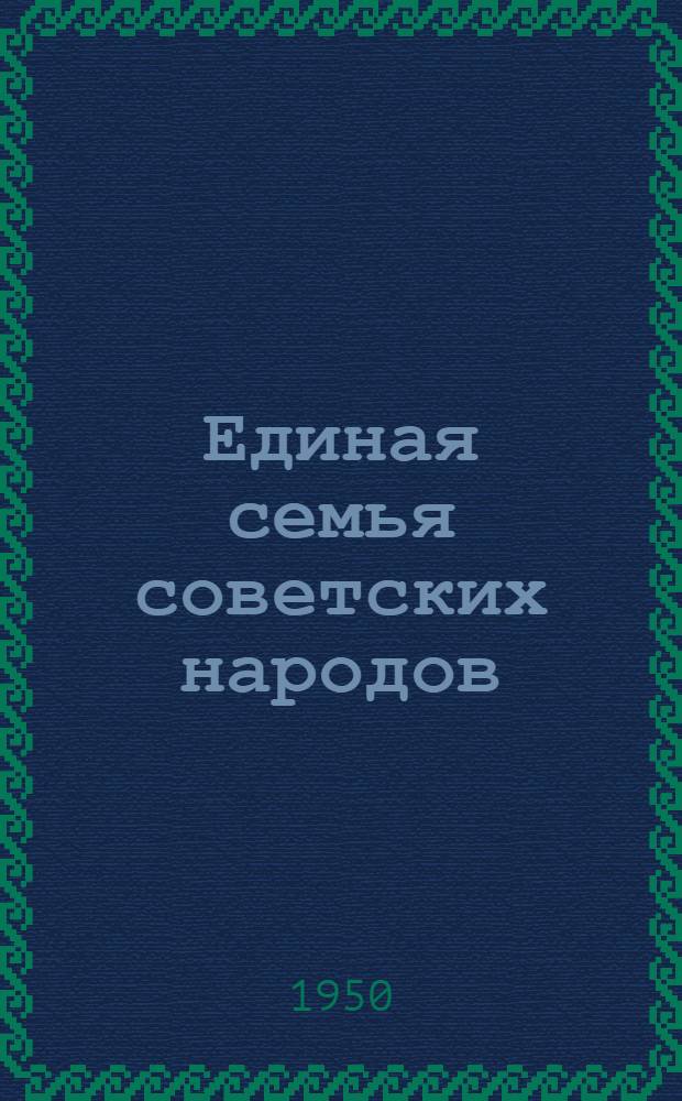 Единая семья советских народов