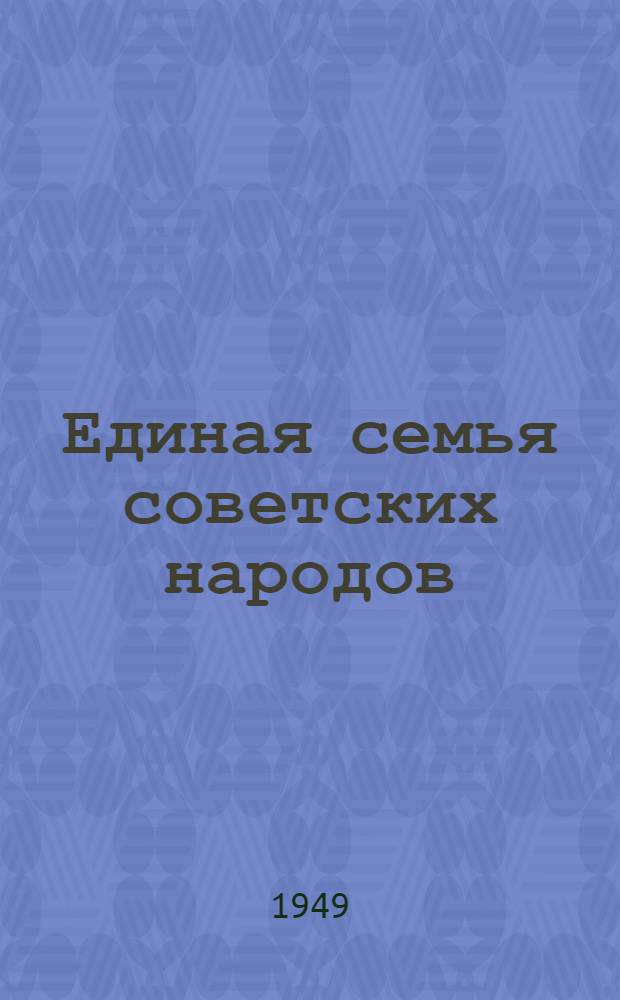 Единая семья советских народов : Материалы по седьмой теме
