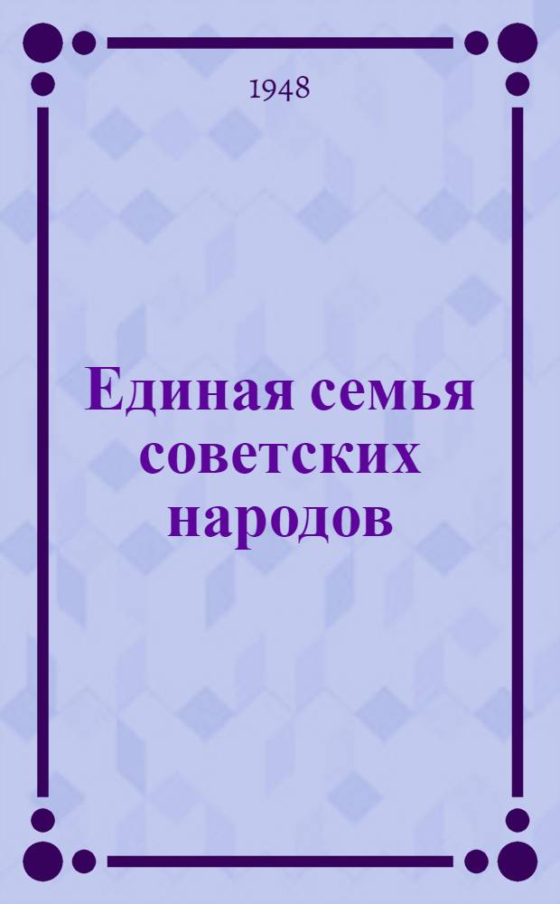Единая семья советских народов : Материалы по 7 теме
