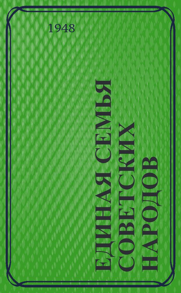 Единая семья советских народов : Материалы по 7 теме