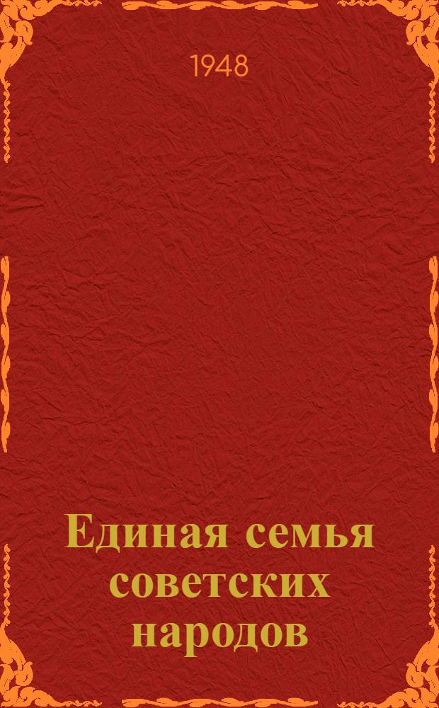 Единая семья советских народов : Материалы по седьмой теме
