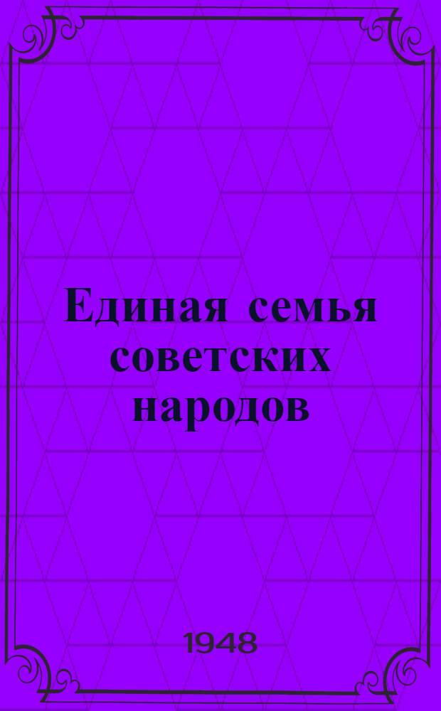Единая семья советских народов : Материалы по седьмой теме