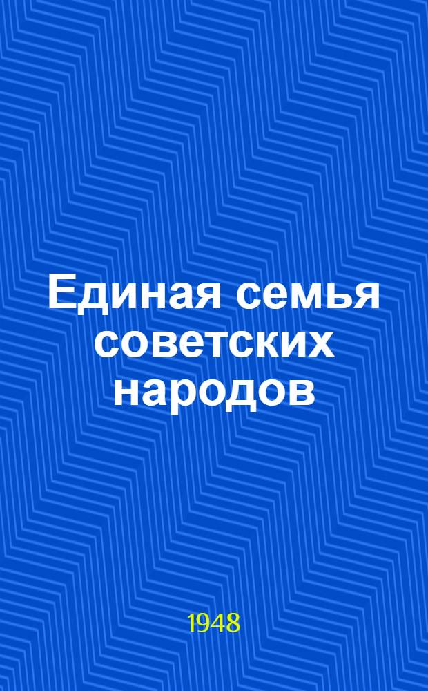 Единая семья советских народов : Материалы по седьмой теме