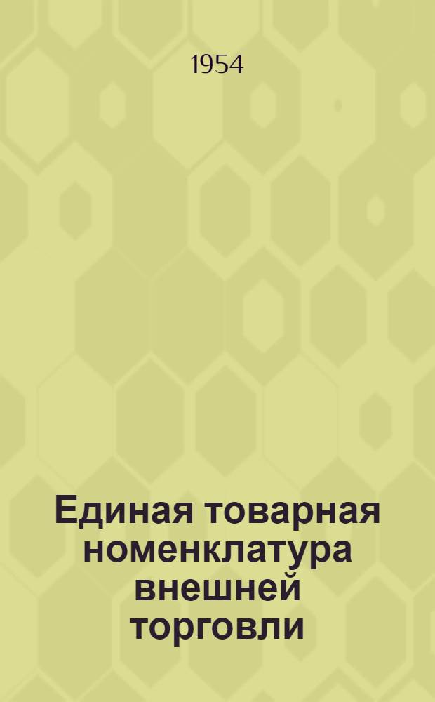 Единая товарная номенклатура внешней торговли