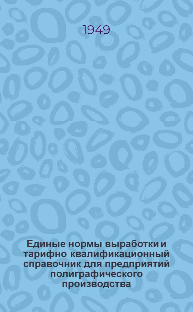 Единые нормы выработки и тарифно-квалификационный справочник для предприятий полиграфического производства : Проект