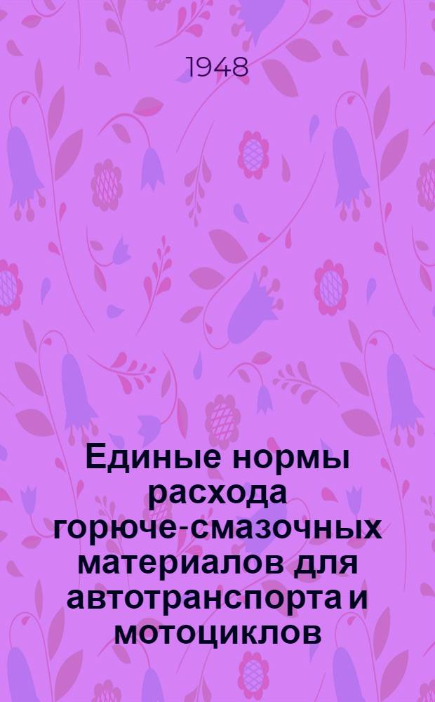 Единые нормы расхода горюче-смазочных материалов для автотранспорта и мотоциклов : Сборник справочных материалов