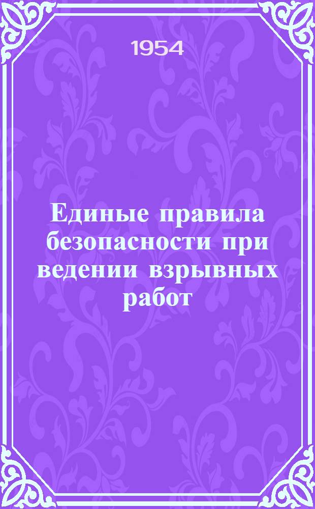Единые правила безопасности при ведении взрывных работ : Утв. 16/VII 1952 г