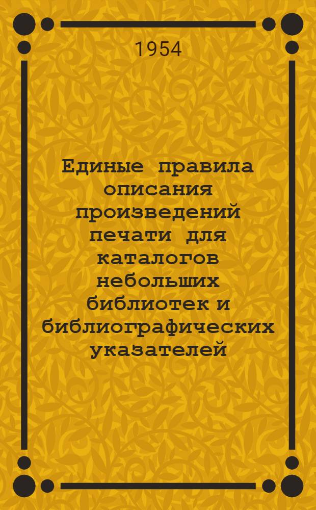 Единые правила описания произведений печати для каталогов небольших библиотек и библиографических указателей