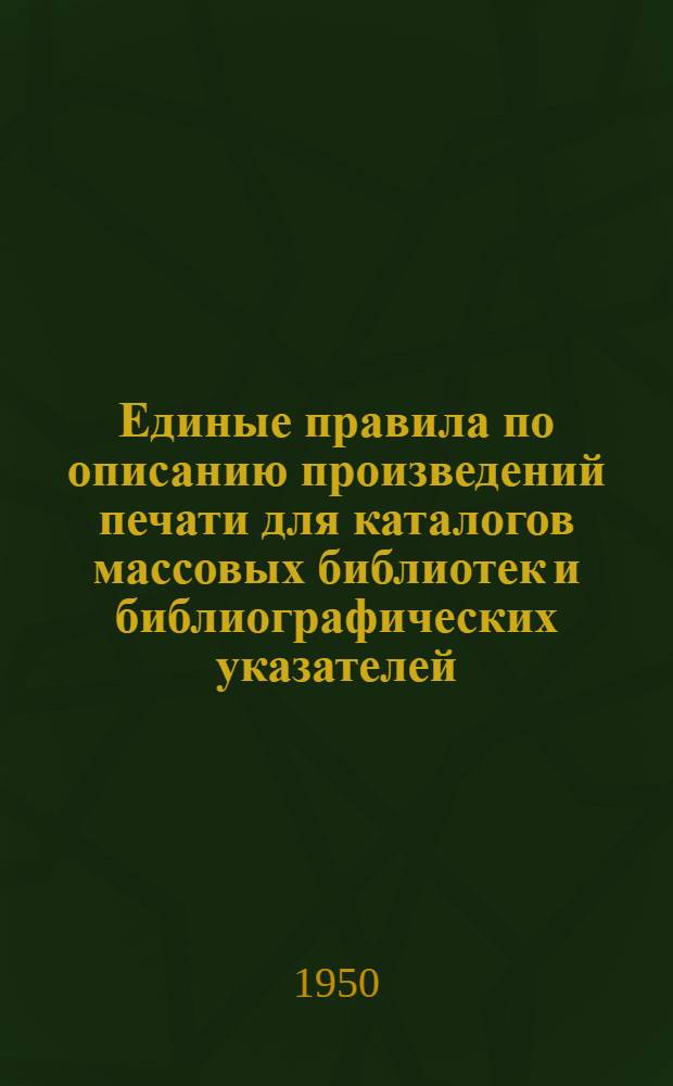 Единые правила по описанию произведений печати для каталогов массовых библиотек и библиографических указателей : Проект для обсуждения