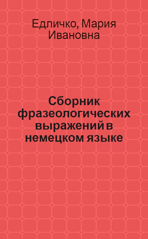 Сборник фразеологических выражений в немецком языке : Пособие для учителей