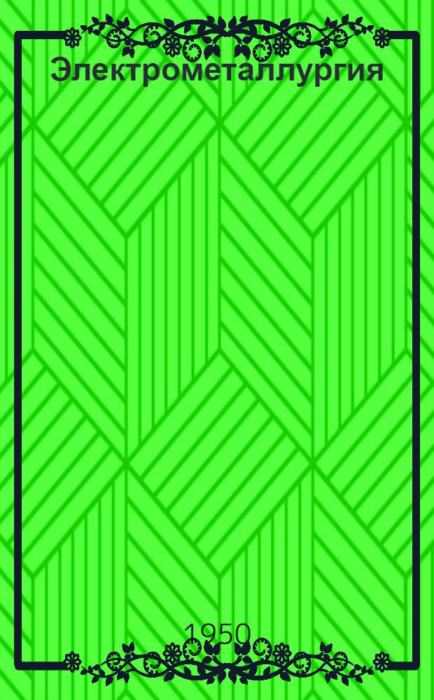 Электрометаллургия : (Общий курс) : Учебник для металлург. специальностей высш. учеб. заведений