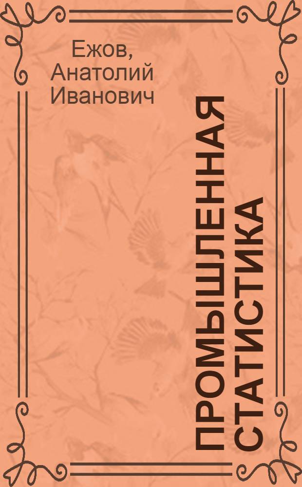 Промышленная статистика : Учебник для стат. техникумов