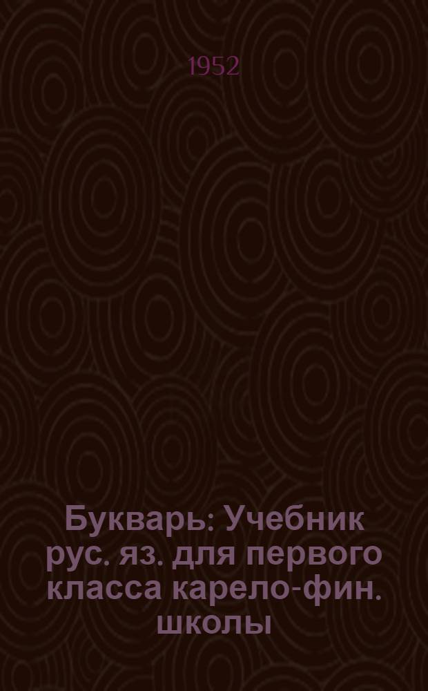 Букварь : Учебник рус. яз. для первого класса карело-фин. школы