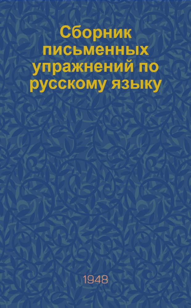 Сборник письменных упражнений по русскому языку : Для нач. классов нерус. школ Карело-Фин. ССР : Пособие для учителей