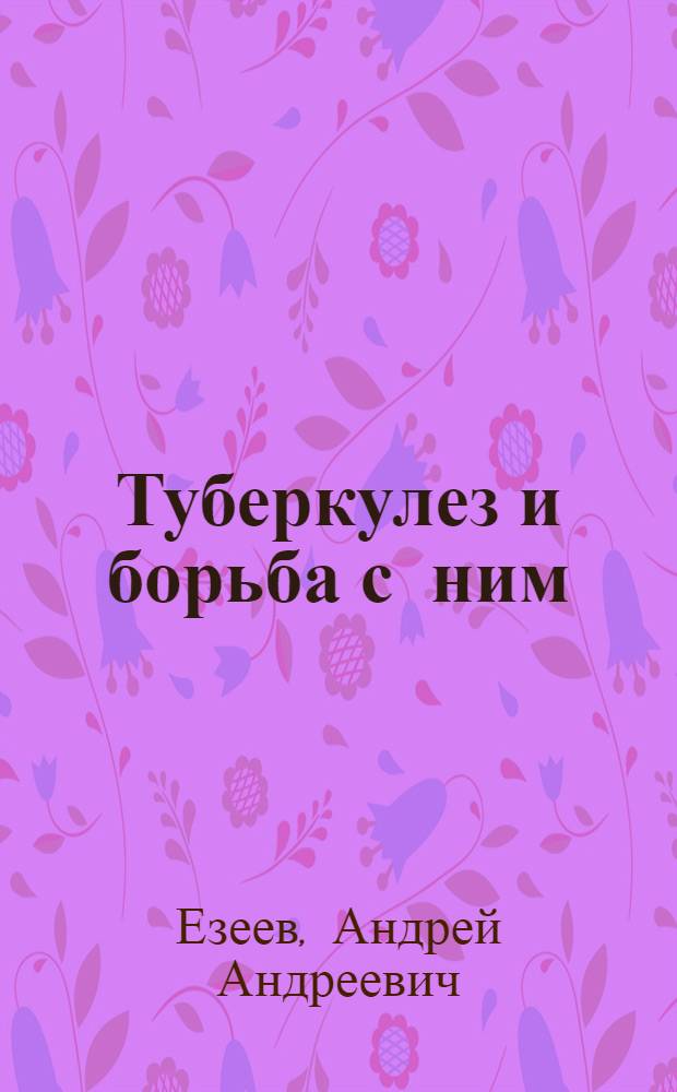 Туберкулез и борьба с ним