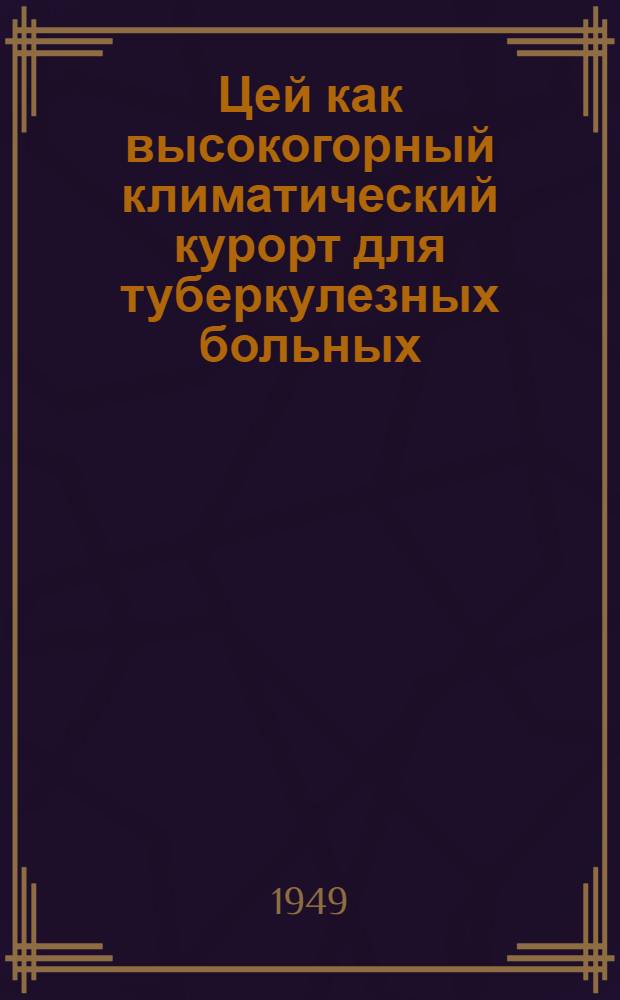 Цей как высокогорный климатический курорт для туберкулезных больных