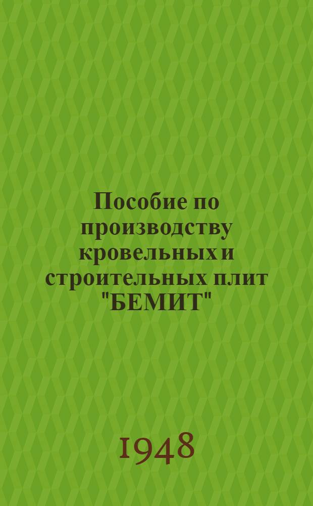 Пособие по производству кровельных и строительных плит "БЕМИТ"