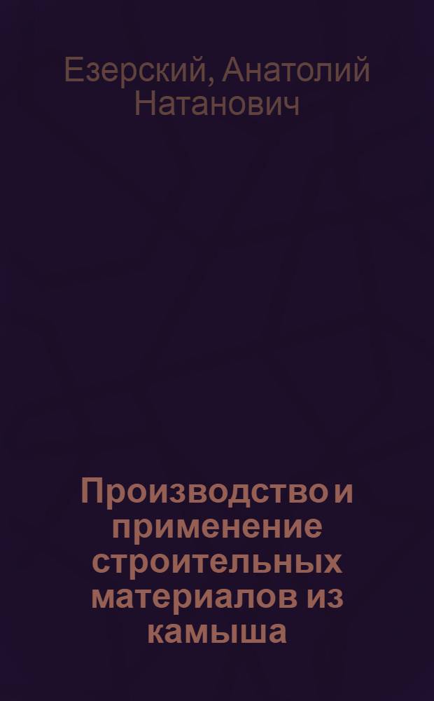 Производство и применение строительных материалов из камыша