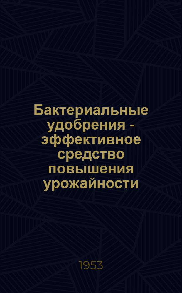 Бактериальные удобрения - эффективное средство повышения урожайности