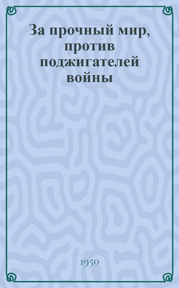 За прочный мир, против поджигателей войны : Альбом