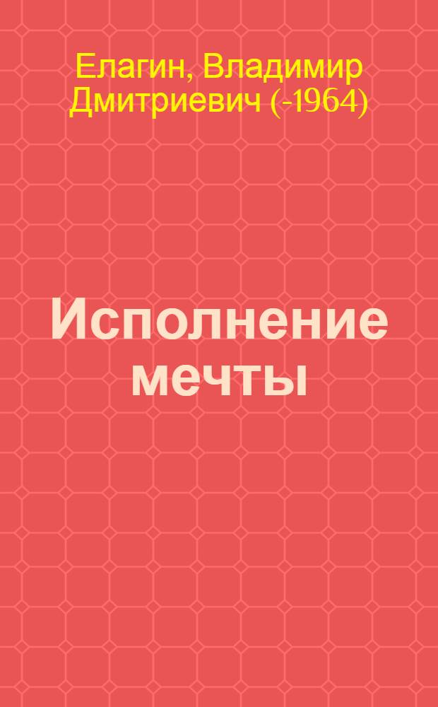 Исполнение мечты : О создании новых сортов растений