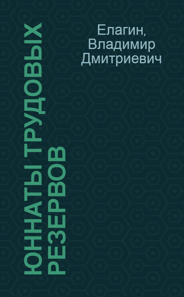 Юннаты трудовых резервов : Руководство для кружков юннатов в ремесл. и ж.-д. училищах и школах ФЗО