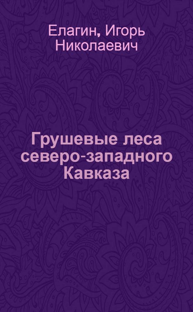 Грушевые леса северо-западного Кавказа