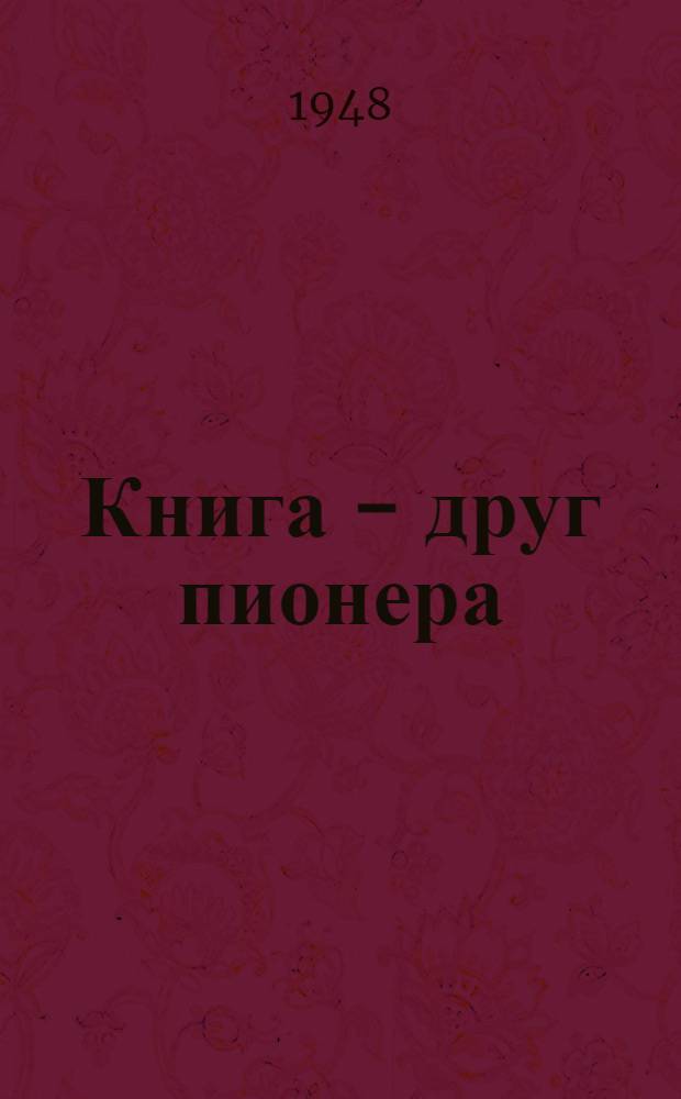 Книга - друг пионера
