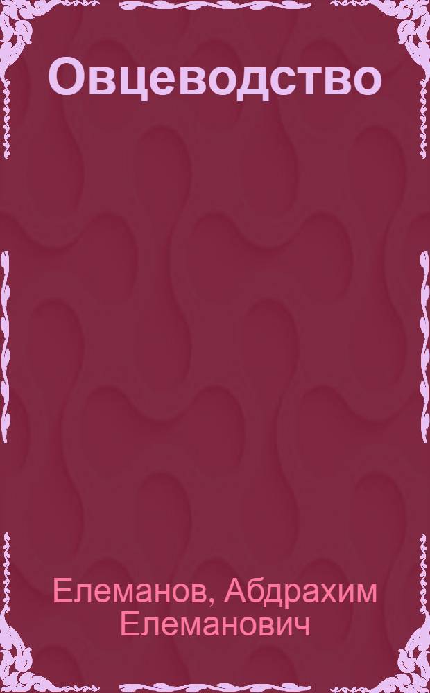 Овцеводство