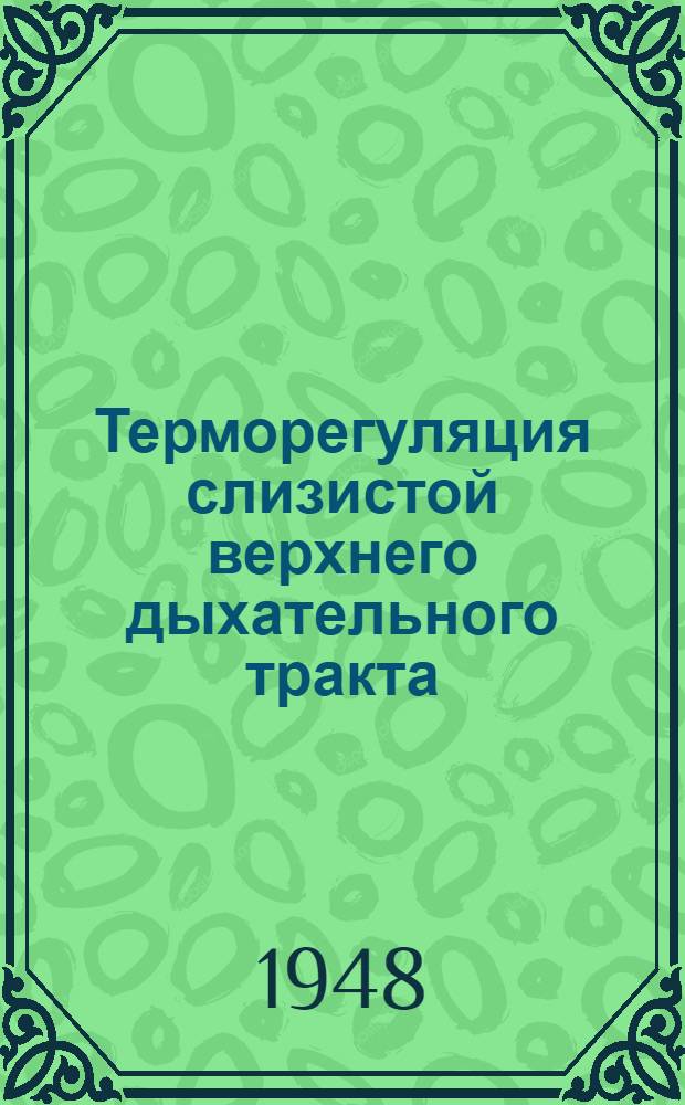 Терморегуляция слизистой верхнего дыхательного тракта
