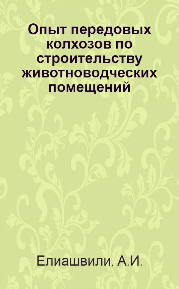 Опыт передовых колхозов по строительству животноводческих помещений