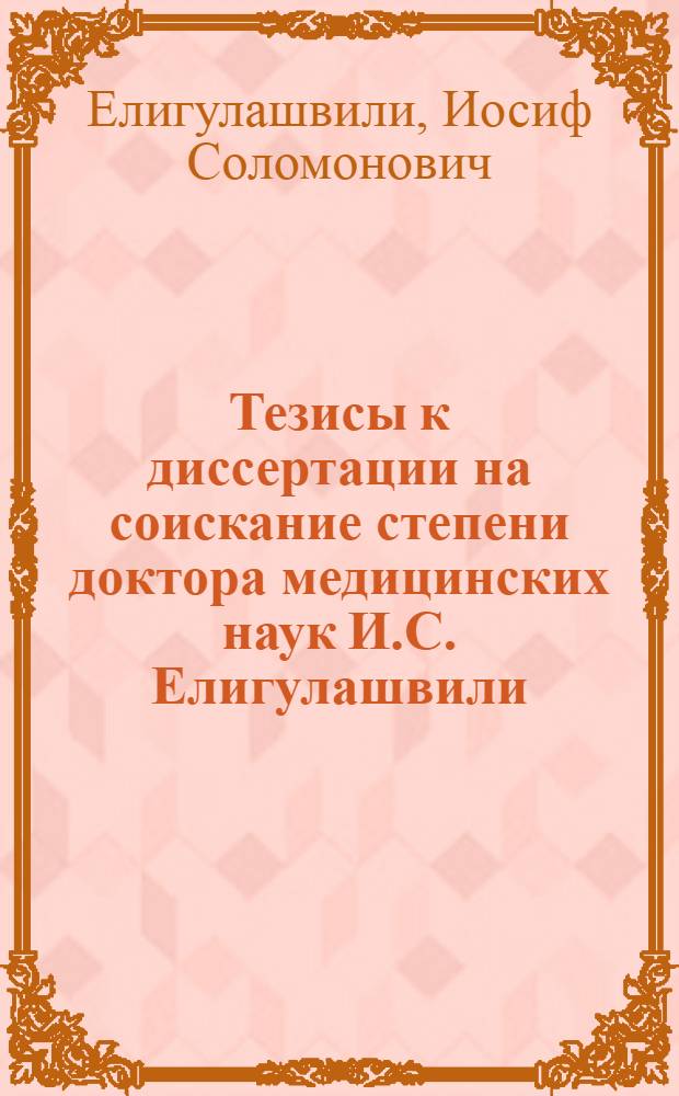 Тезисы к диссертации на соискание степени доктора медицинских наук И.С. Елигулашвили : Беременность у обезьян