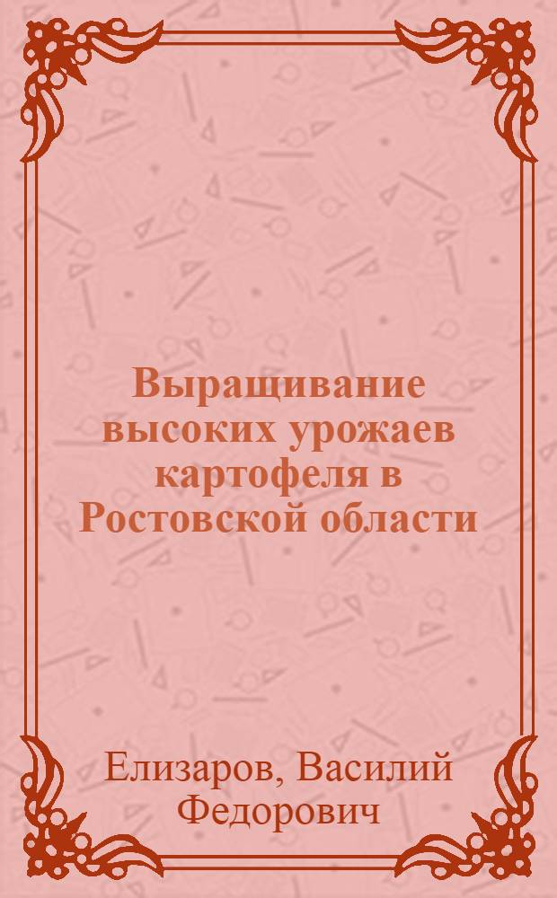 Выращивание высоких урожаев картофеля в Ростовской области : Опыт бригады тов. А. Сарабашян из колхоза им. Молотова, Мясниковского района