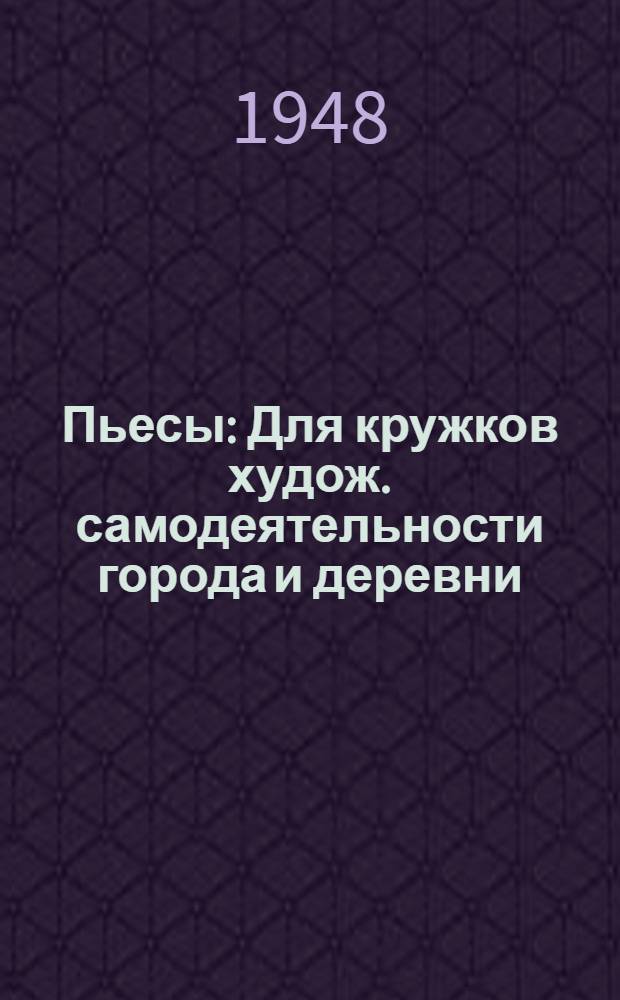 Пьесы : Для кружков худож. самодеятельности города и деревни