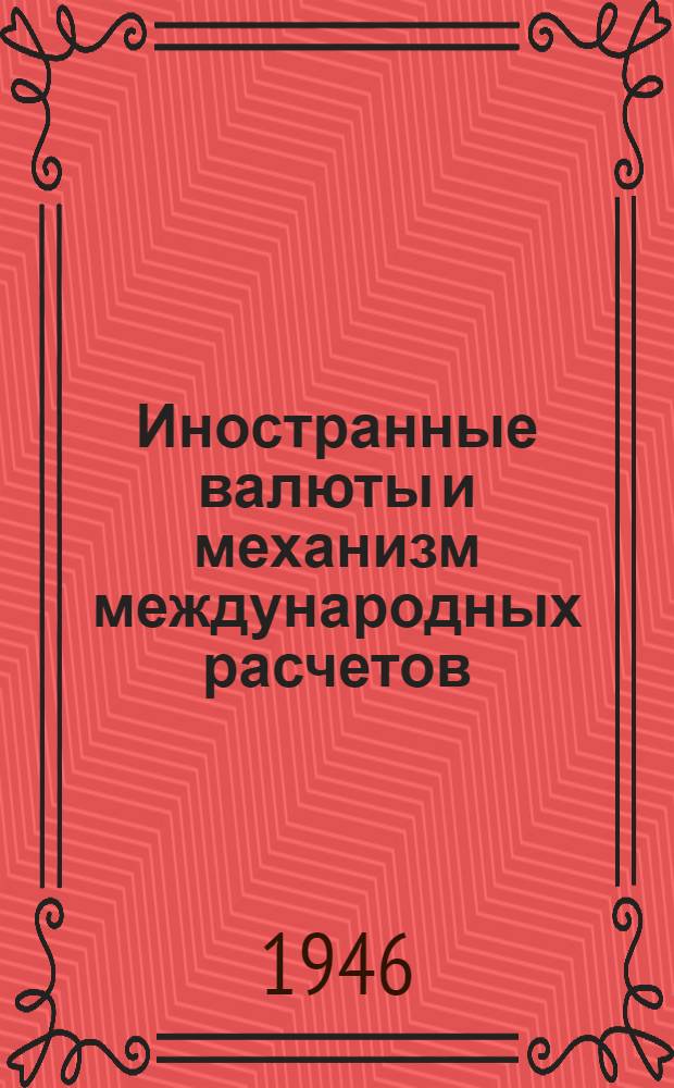 Иностранные валюты и механизм международных расчетов