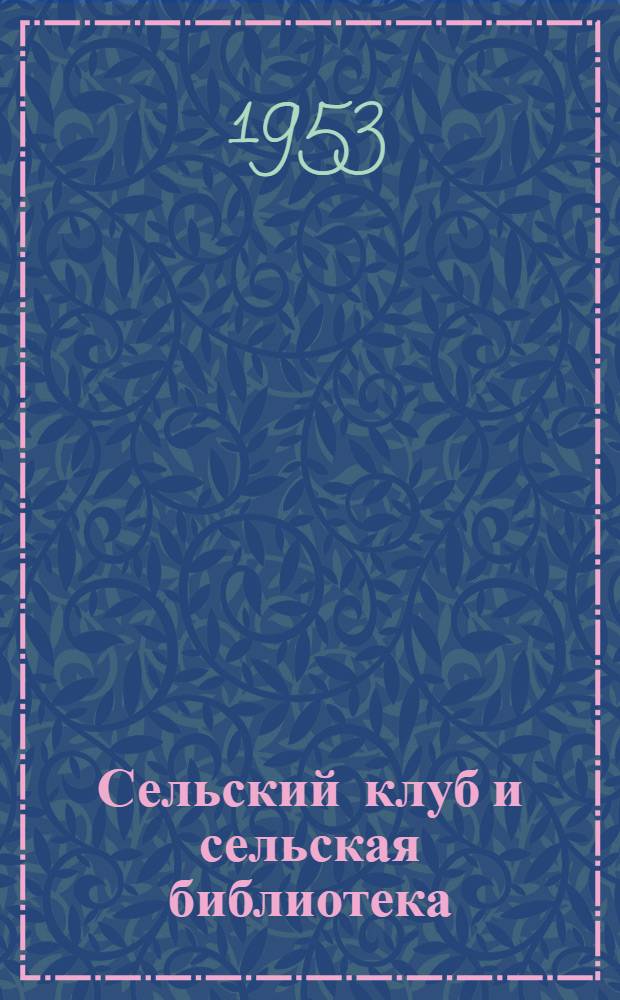 Сельский клуб и сельская библиотека