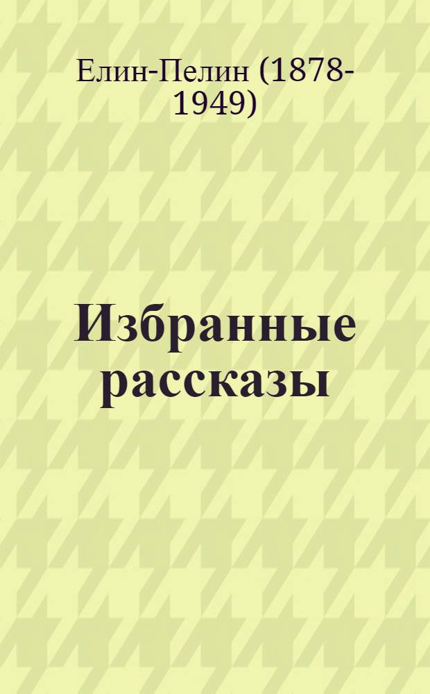 Избранные рассказы