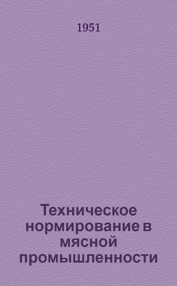 Техническое нормирование в мясной промышленности